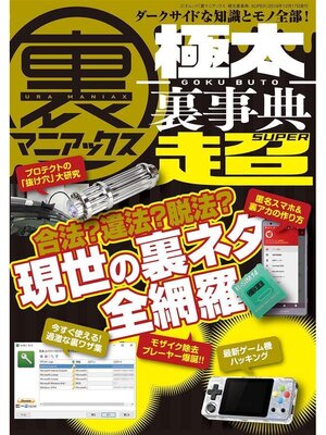 cover image of 裏マニアックス -極太裏事典- SUPER